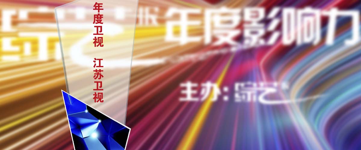 “2023综艺报年度影响力”发榜，江苏卫视再揽多奖！
