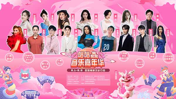 哈哈龘音乐嘉年华 第一站昆明重磅开启