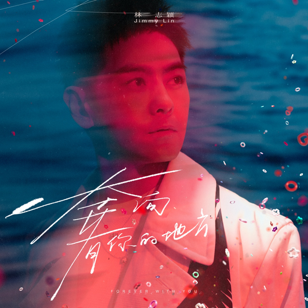林志颖开启人生下一个十年 推出生日单曲《奔向有你的地方》